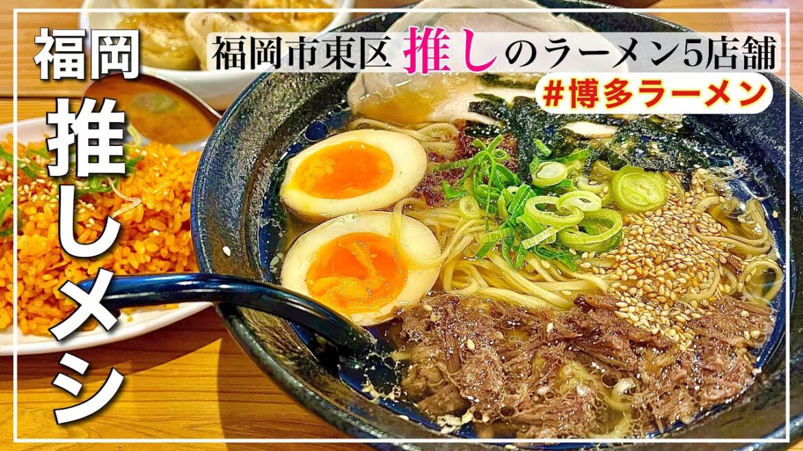 【永久保存版】福岡の推し☆ラーメン🍜【5店舗】博多ラーメン食べ歩き