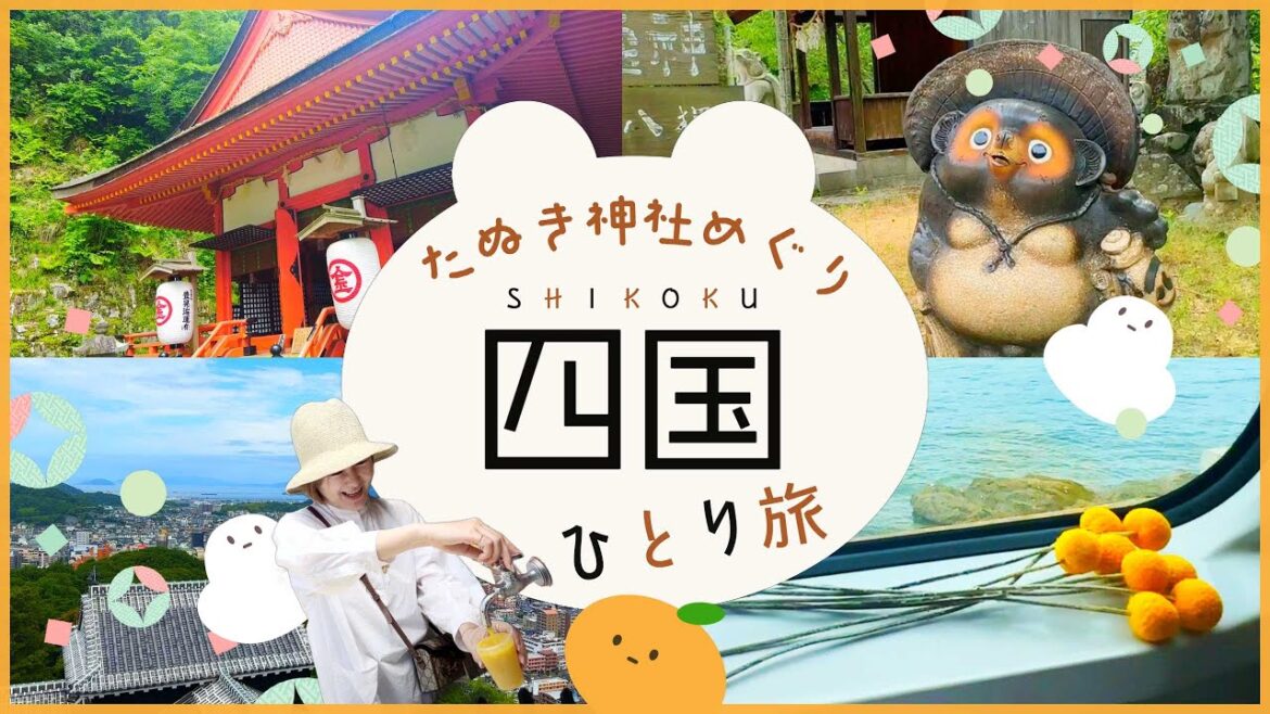 四国のぽんぽこ狸(たぬき)さん神社へ⛩鉄道とバスでゆくひとり旅/金長神社・大気味神社・山口霊神/金刀比羅宮・松山城・道後温泉など(2023年5月) 四国のぽんぽこ狸(たぬき)さん神社へ⛩鉄道とバスでゆくひとり旅/金長神社・大気味神社・山口霊神/金刀比羅宮・松山城・道後温泉など(2023年5月)