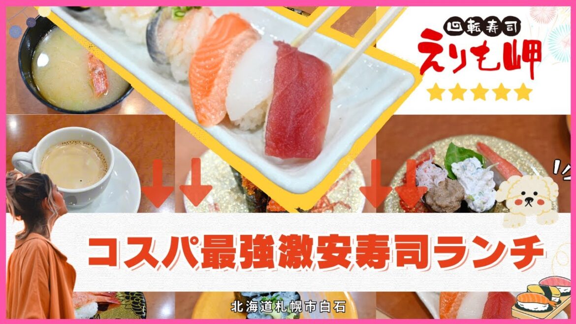 【北海道札幌市白石】600円でコスパ最強の激安寿司ランチ「回転寿司えりも岬」
