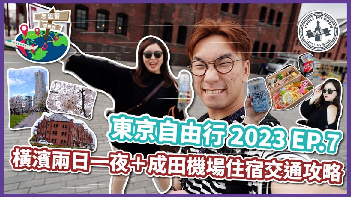 【#思思賢嘆世界】東京自由行2023 ✈ EP.7 橫濱兩日一夜｜櫻木町賞櫻景點｜必去紅磚倉庫｜日本威士忌免稅專門店｜成田機場住宿推介｜機場交通攻略