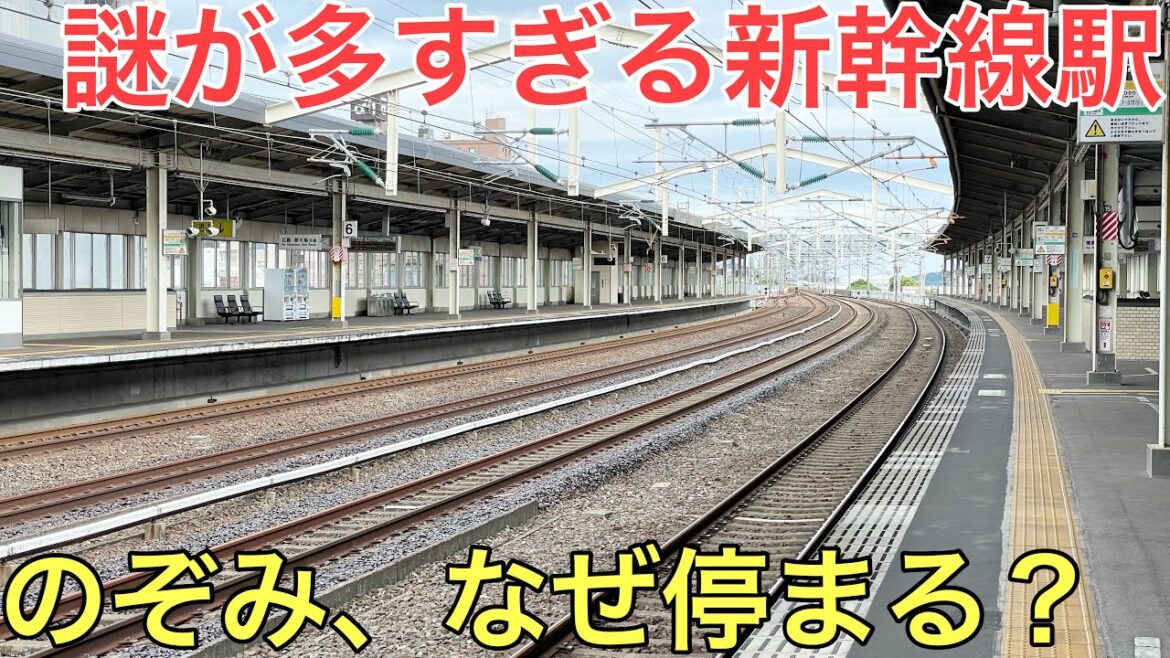 【なぜ?】のぞみが停車する理由が最も謎だと言われる新幹線の駅に行ってきた 【なぜ?】のぞみが停車する理由が最も謎だと言われる新幹線の駅に行ってきた