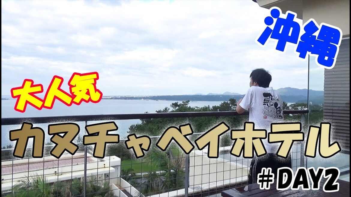【#沖縄】2日目 カヌチャベイホテル&ヴィラズを泊まってみたら豪華だった! 【#沖縄】2日目 カヌチャベイホテル&ヴィラズを泊まってみたら豪華だった!