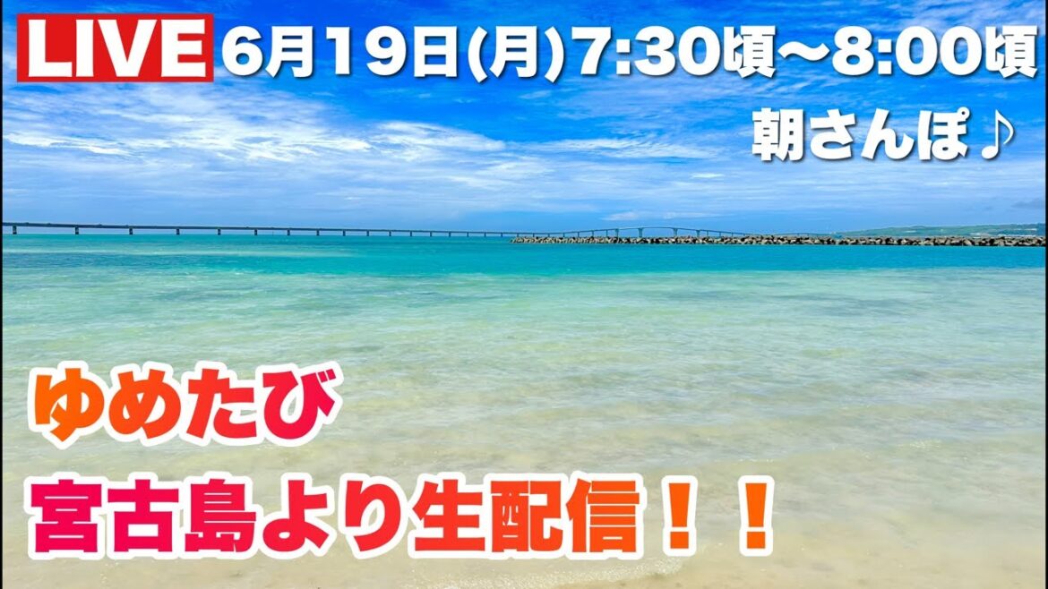 【宮古島より生配信】 朝の宮古島を散歩します！2023.6.19