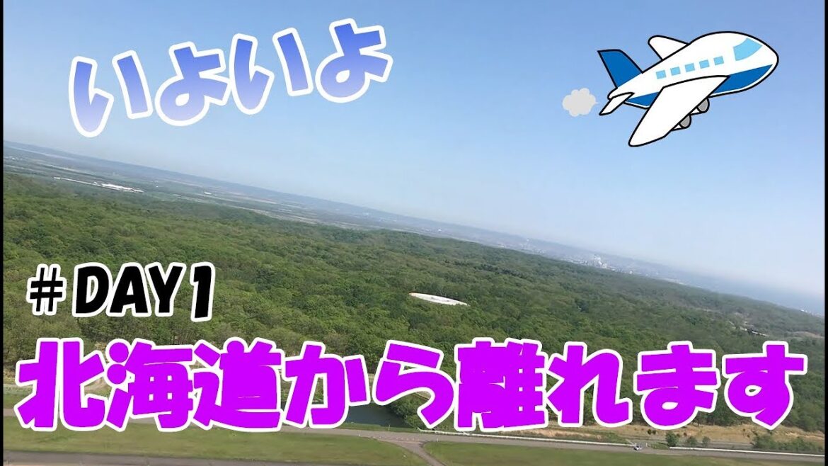 【＃沖縄】1日目　関西空港まで飛行機に乗ってみた！