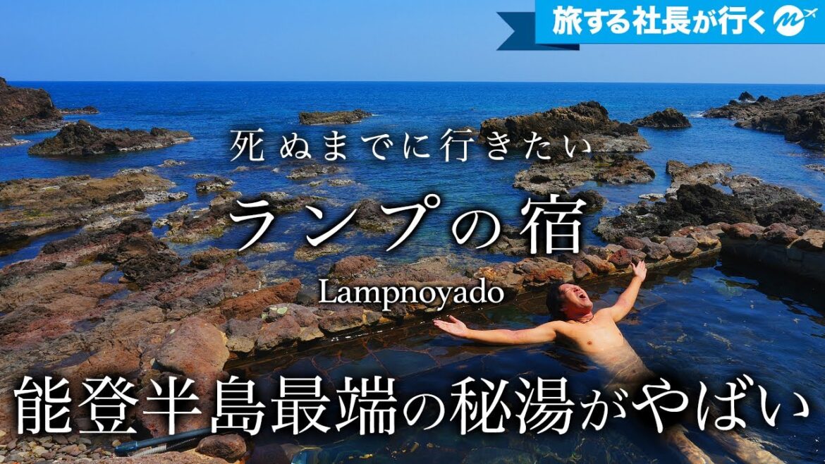 【保存版】まさに秘境！ランプの宿で絶対体験すべき感動の温泉・グルメが最高すぎた！【徹底解説・石川県・珠洲市・旅行・観光・客室・宿泊記】