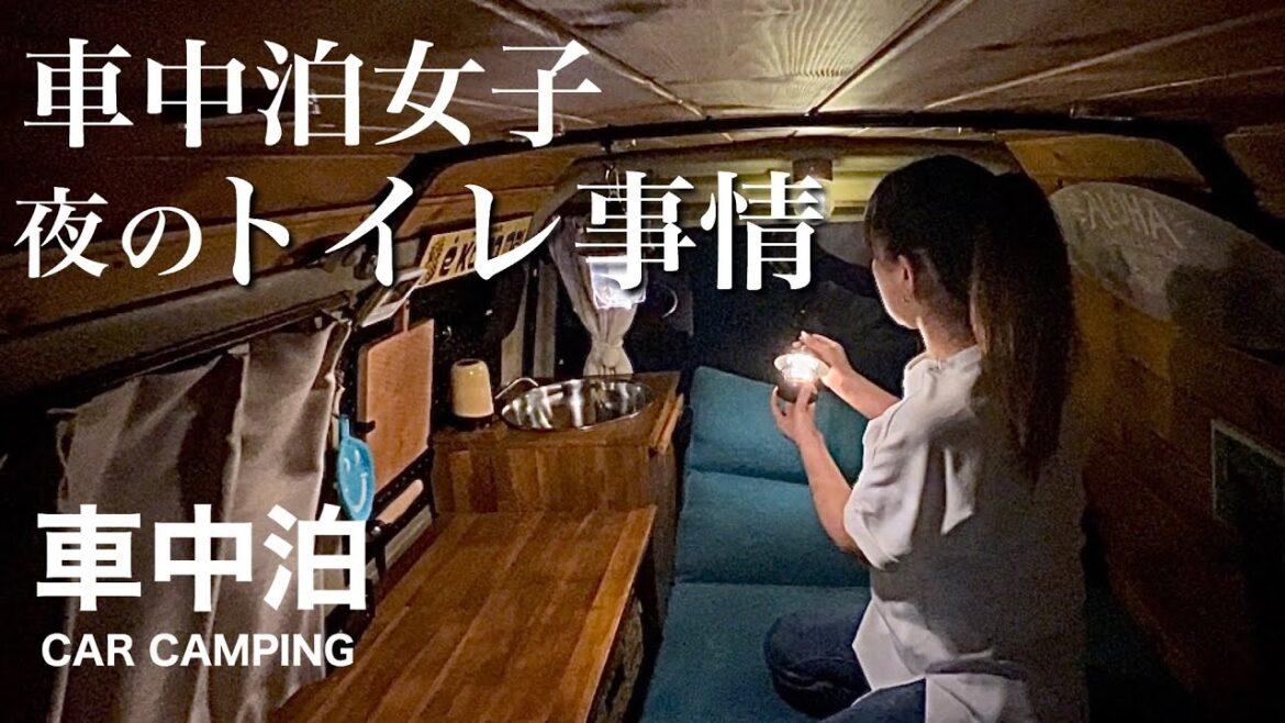 【軽バン女子の一人旅】今さらですが車中泊時の夜のトイレ事情をお話しします 【軽バン女子の一人旅】今さらですが車中泊時の夜のトイレ事情をお話しします