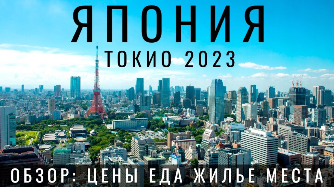Токио. Япония. Главная ошибка туристов? Обзор: еда цены отель достопримечательности Japan Tokyo 2023 Токио. Япония. Главная ошибка туристов? Обзор: еда цены отель достопримечательности Japan Tokyo 2023