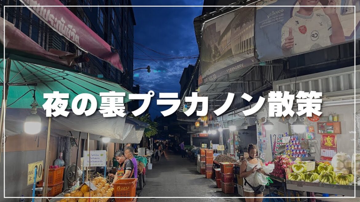 夜の裏プラカノン散策｜ヤードンBarで一杯