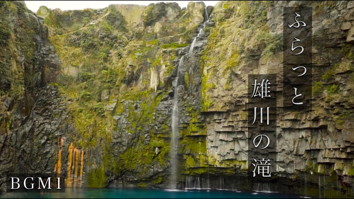 (BGM1) 【落差46ｍの滝】雄川の滝 (鹿児島県)/Ogawa Waterfall (Kaogoshima,Japan)