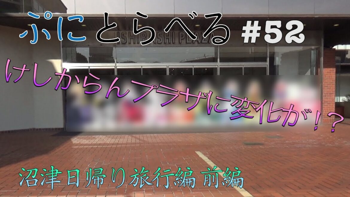【ラブライブ！サンシャイン！！聖地巡礼　沼津日帰り旅行編】沼津の『けしからんプラザ』が『けしからんくないプラザ』に！？【ぷにとらべる#52】