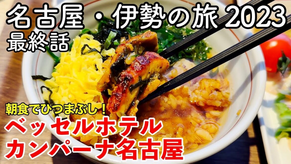 【東海旅行】名古屋・伊勢の旅 2023 第3話（最終話） 〜ベッセルホテルカンパーナ名古屋〜 【朝食でひつまぶしが食べ放題！Vessel HotelCampana Nagoya】