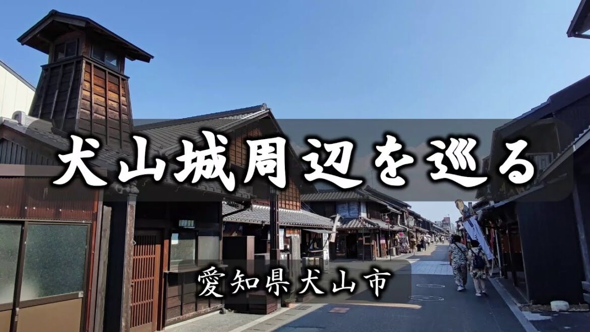 犬山城周辺を巡る（犬山市）｜HTC ドライブ観光スポット
