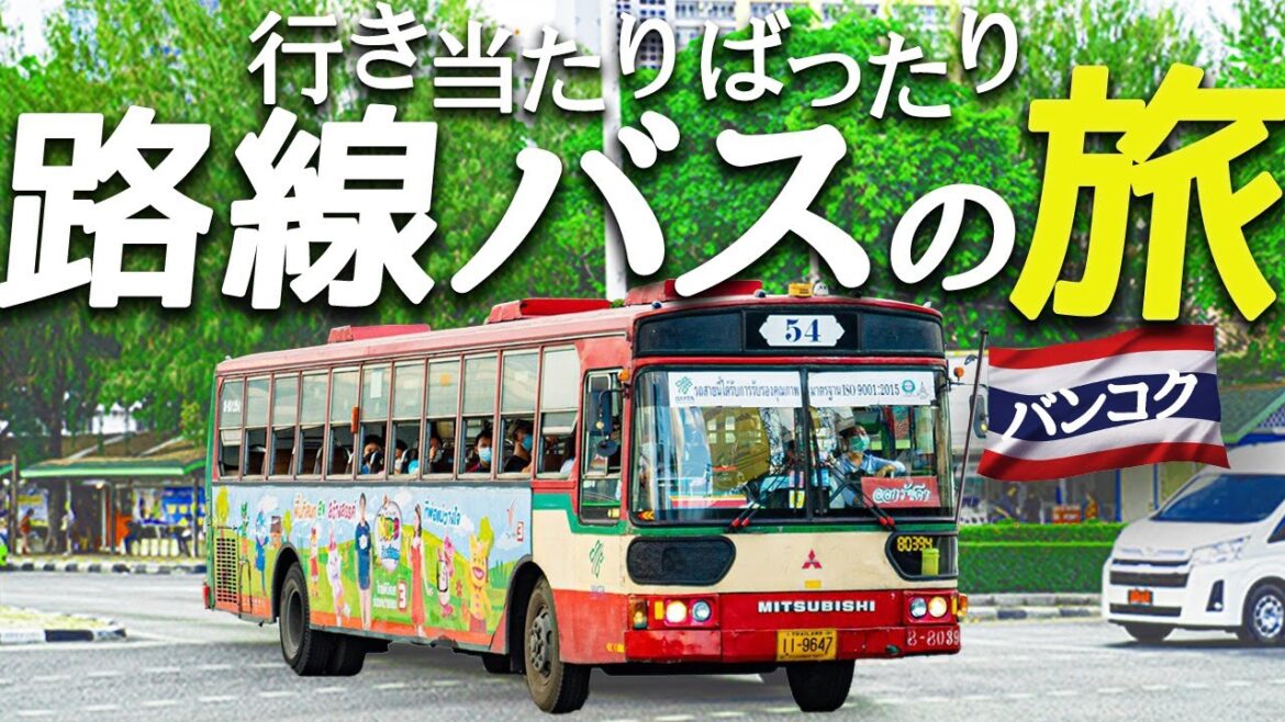 【バンコク路線バスの旅】赤バスに乗ってノンタブリー県のローカル市場へ｜ターイット市場（แสงทองกรอปรูป）
