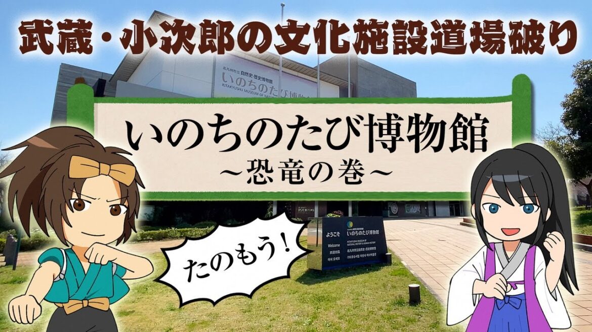 【武蔵・小次郎の文化施設道場破り】いのちのたび博物館 ～恐竜の巻～