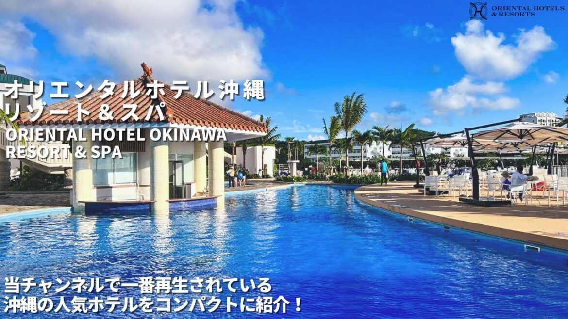 【オリエンタルホテル沖縄リゾート&スパ】コンパクトにご紹介いたします。 沖縄 / ホテル紹介 【オリエンタルホテル沖縄リゾート&スパ】コンパクトにご紹介いたします。 沖縄 / ホテル紹介