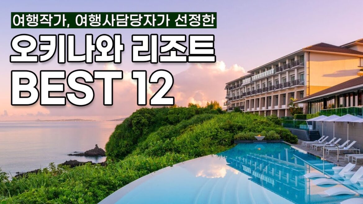 오키나와 리조트 12곳 리뷰, 최고급부터 중저가까지 오키나와 리조트 12곳 리뷰, 최고급부터 중저가까지