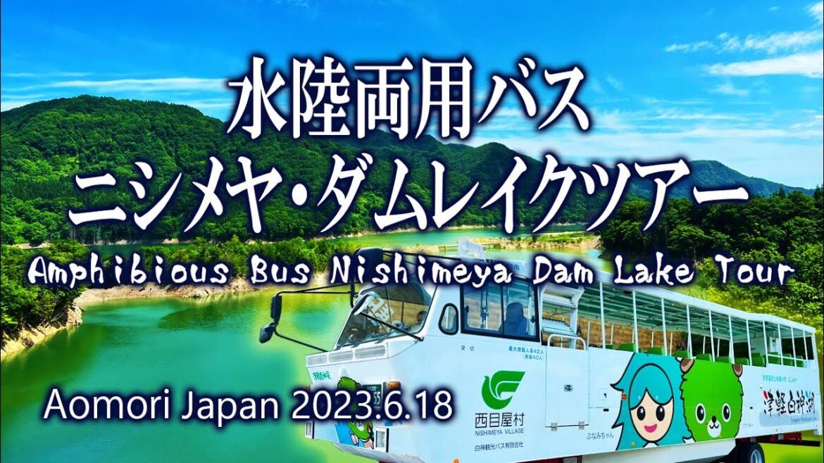 青森 西目屋村 水陸両用バス／ニシメヤ・ダムレイクツアー 2023.6.18