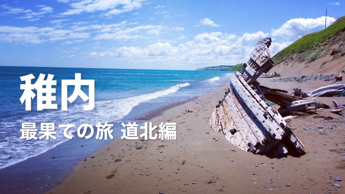 【稚内】本土最北端 宗谷岬と、謎の難破船/稚内港の巨大防波堤/最果ての旅 道北編 【稚内】本土最北端 宗谷岬と、謎の難破船/稚内港の巨大防波堤/最果ての旅 道北編