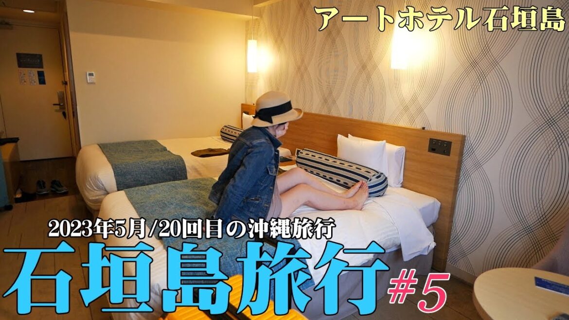 【石垣島旅行】2023年5月/20回目の沖縄旅行/3泊4日の旅/アートホテル石垣島【第5話】 【石垣島旅行】2023年5月/20回目の沖縄旅行/3泊4日の旅/アートホテル石垣島【第5話】