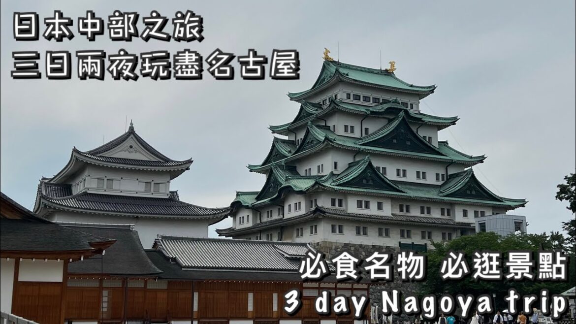 日本中部 - 名古屋三日兩夜之旅 | 通關後第二遊 | 食住玩推介 | Japan Nagoya 3 Day Trip | Asia Travel