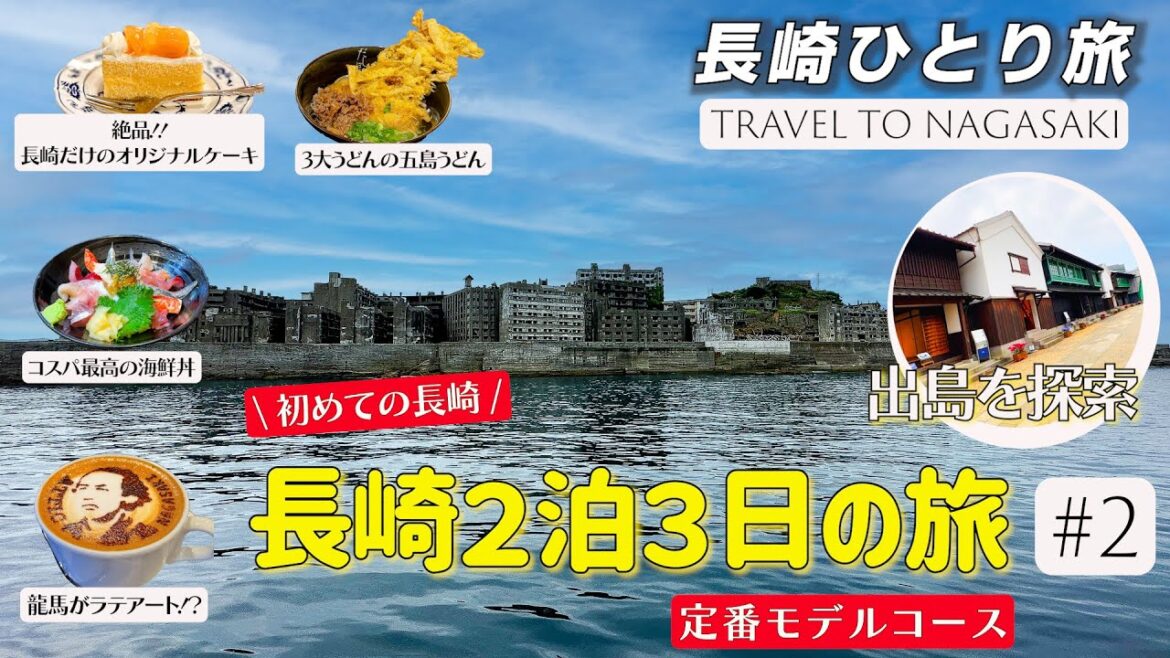 【長崎への旅♯2】いざ!軍艦島へ!長崎名物食い倒れ!?徹底的にリサーチをして、初めて長崎を訪れる定番モデルコースを作ってみました。軍艦島/出島/出島ワーフ/長崎美術館/ 【長崎への旅♯2】いざ!軍艦島へ!長崎名物食い倒れ!?徹底的にリサーチをして、初めて長崎を訪れる定番モデルコースを作ってみました。軍艦島/出島/出島ワーフ/長崎美術館/