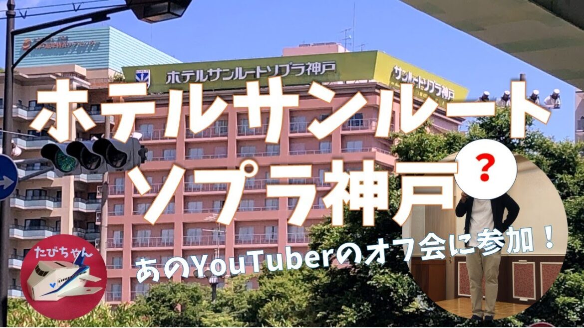 ホテルサンルートソプラ神戸 宿泊記  あのYouTuberのオフ会に参加！ |  改装済みの部屋は機能いろいろ 子連れにもおすすめ [HOTEL SUNROUTE SOPRA KOBE]