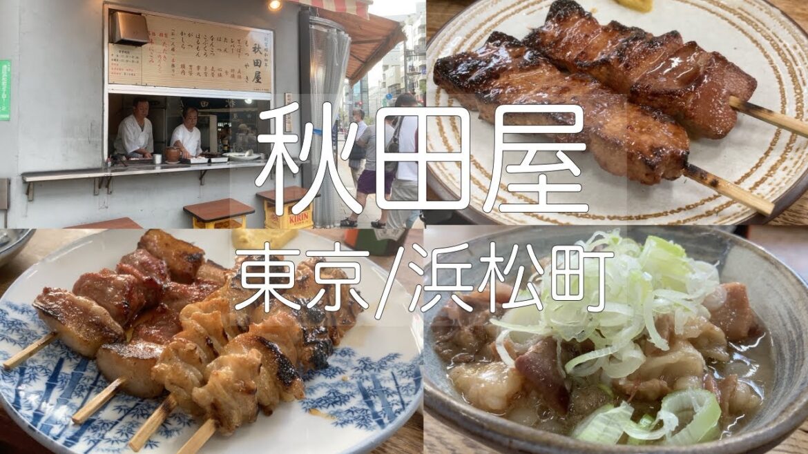 秋田屋 大門 もつ焼き 酒場【東京/浜松町・大門】もつやき・もつ煮の銘店【VLOG】#秋田屋 #もつやき #やきトン #やきとん #たたき #ひとり呑み #せんべろ #ひとり酒場 #1分で紹介 秋田屋 大門 もつ焼き 酒場【東京/浜松町・大門】もつやき・もつ煮の銘店【VLOG】#秋田屋 #もつやき #やきトン #やきとん #たたき #ひとり呑み #せんべろ #ひとり酒場 #1分で紹介