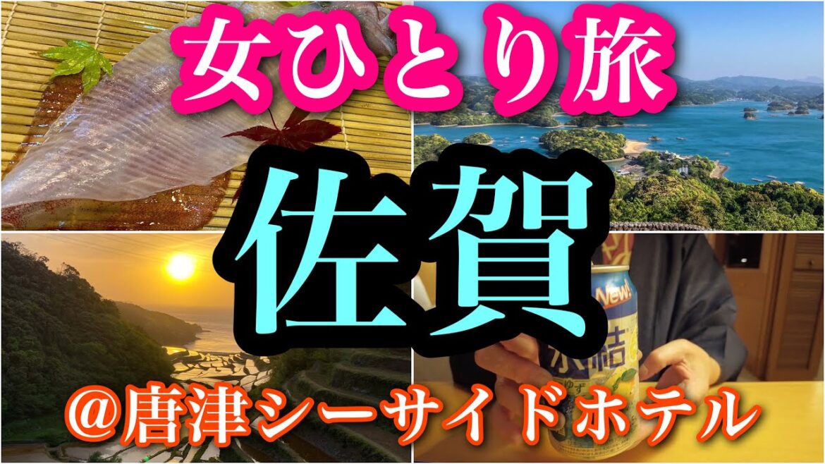【佐賀県】女ひとり旅/佐賀グルメと観光/唐津シーサイドホテル