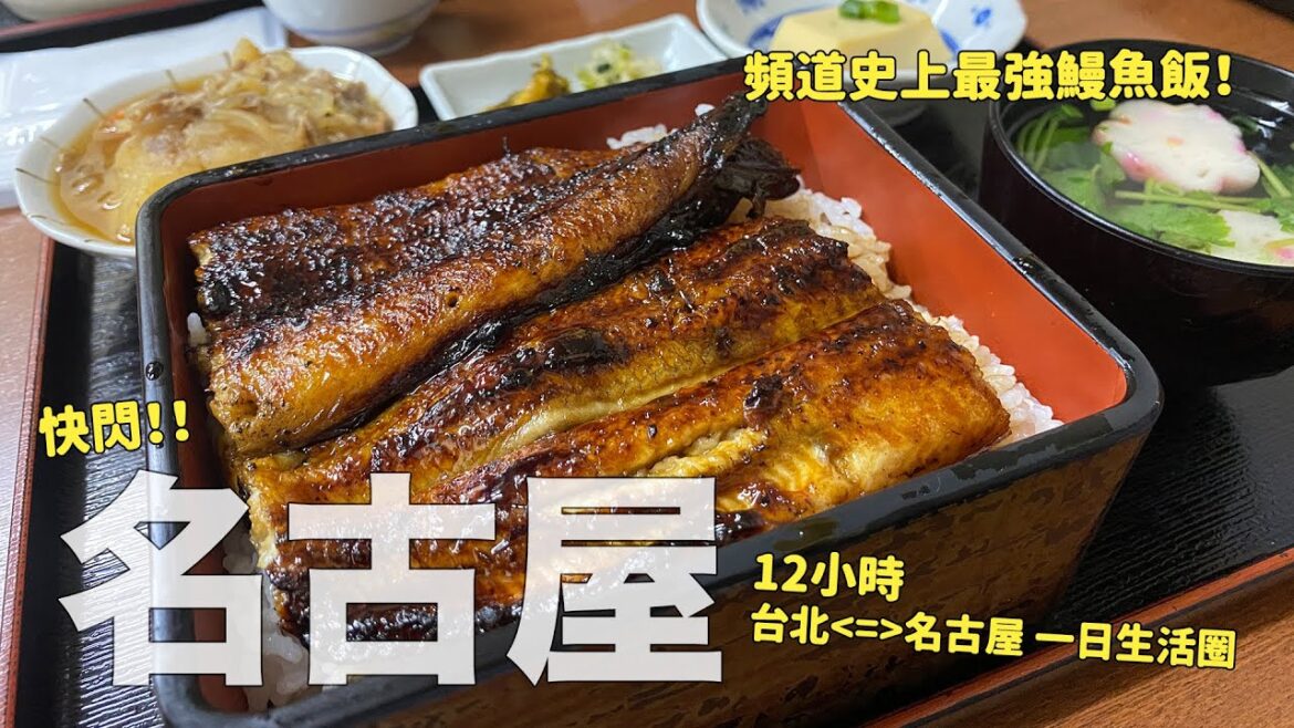 快閃名古屋!12小時吃、吃、吃不停!超級好吃的鰻魚飯,去名古屋必吃! 快閃名古屋!12小時吃、吃、吃不停!超級好吃的鰻魚飯,去名古屋必吃!