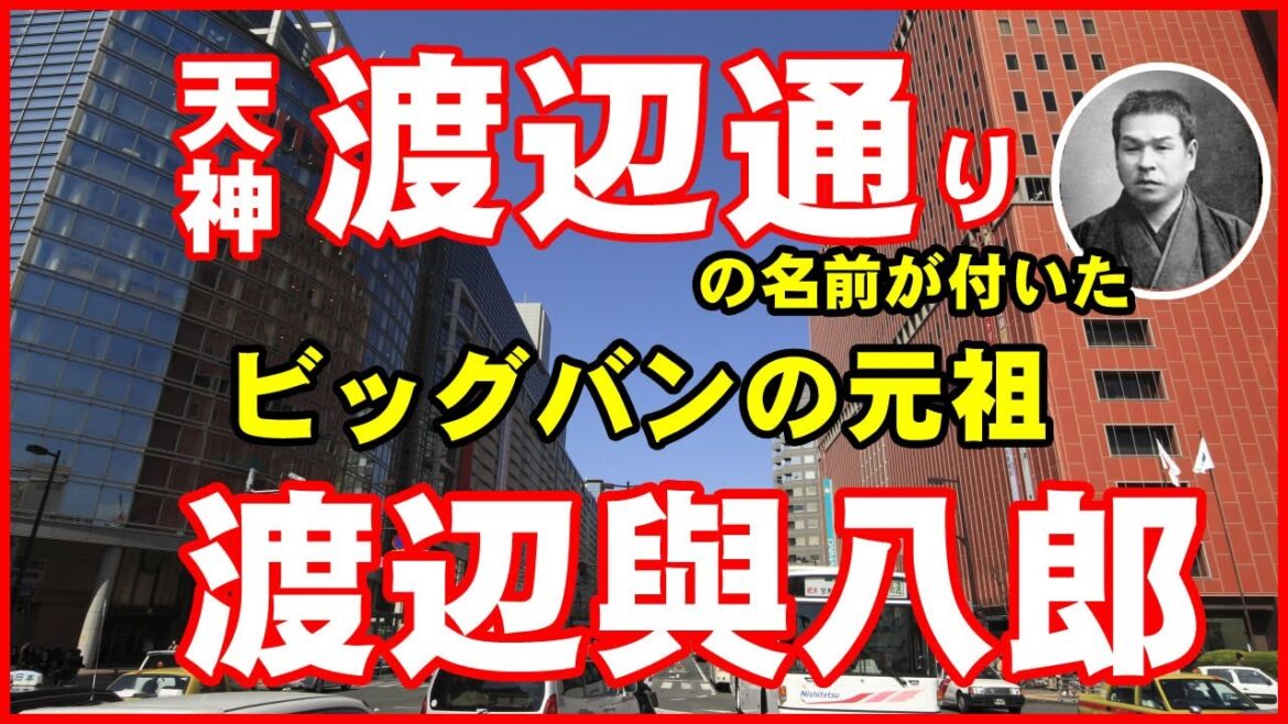 福岡の偉人で天神ビッグバンの元祖・渡辺通りの名が付いた渡辺與八郎の歴史:周囲の猛反対に負けず、私財を投げ売ってまでチンチン電車を走らせ、福岡市発展に貢献し、後に渡辺通りと名が付いた渡辺與八郎を深堀 福岡の偉人で天神ビッグバンの元祖・渡辺通りの名が付いた渡辺與八郎の歴史:周囲の猛反対に負けず、私財を投げ売ってまでチンチン電車を走らせ、福岡市発展に貢献し、後に渡辺通りと名が付いた渡辺與八郎を深堀