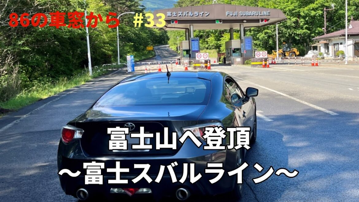 #33 富士山へ登頂～富士スバルラインを走る～　Climbed Mt. FUJI by car
