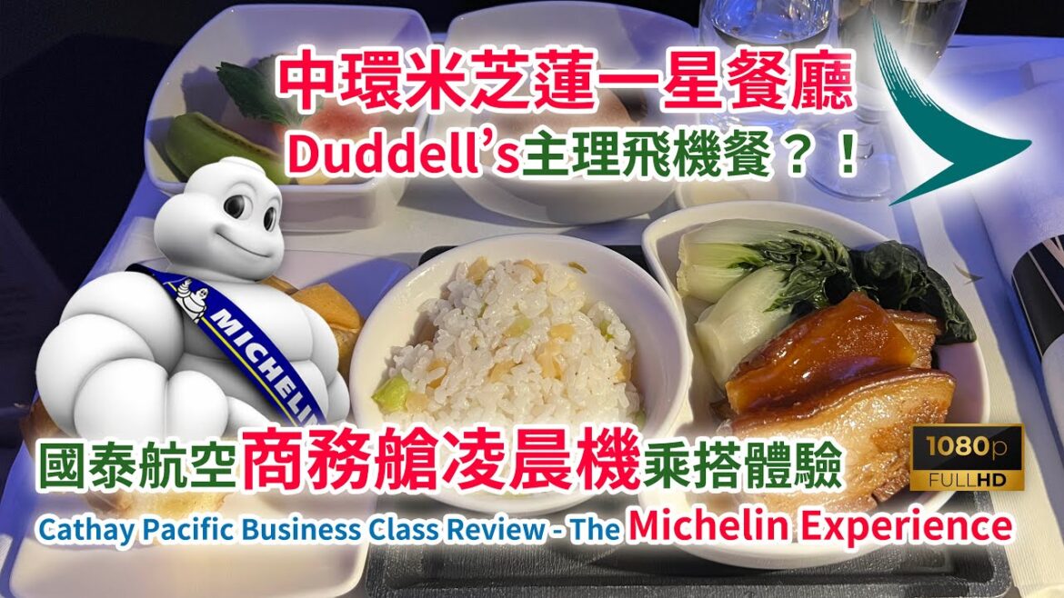 [國泰航空商務艙凌晨機乘搭體驗]飛機餐由中環米芝蓮￼￼一星中菜餐廳￼主理？！ 那夜凌晨，我坐上了香港開往東京的CX524！(Cathay Pacific Business Class Review)