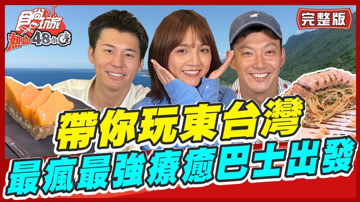 [SUB]【#花蓮 #台東】東台灣療癒巴士出發！最瘋最強都在這 威風猛男帶你玩 | 威廉.風田.Dora SuperTaste in Taiwan | 食尚玩家熱血48小時 完整版 20230623
