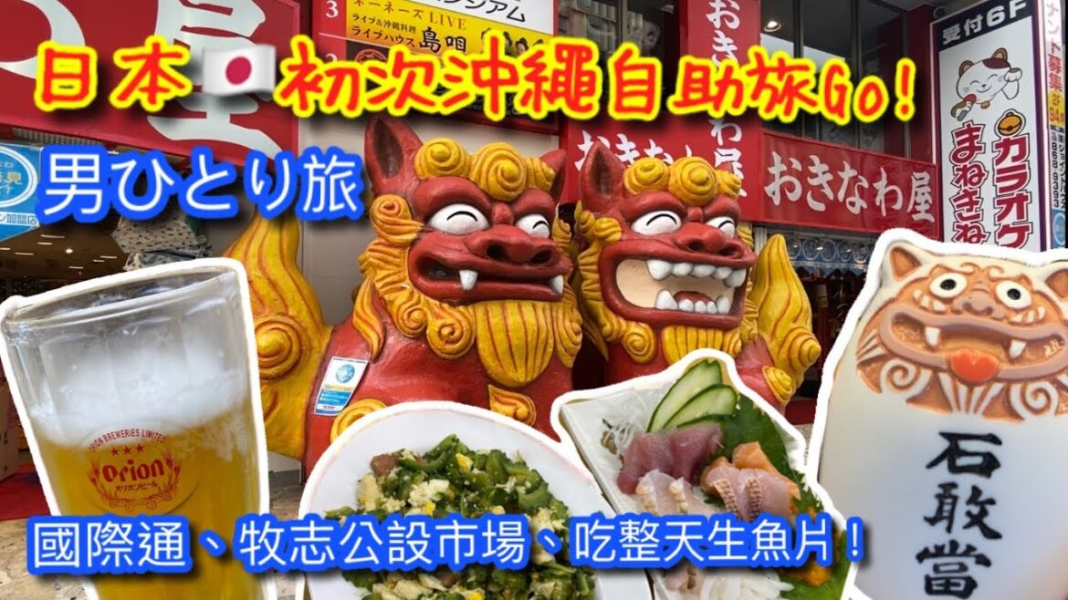 【KK travel Vlog】日本🇯🇵沖繩自助旅行 Go!|星宇航空✈️ |國際通り|牧志公設市場吃沖繩料理|生魚片超便宜 |初めての沖縄旅行|男ひとり旅【記得開啟CC字幕哦】 【KK travel Vlog】日本🇯🇵沖繩自助旅行 Go!|星宇航空✈️ |國際通り|牧志公設市場吃沖繩料理|生魚片超便宜 |初めての沖縄旅行|男ひとり旅【記得開啟CC字幕哦】