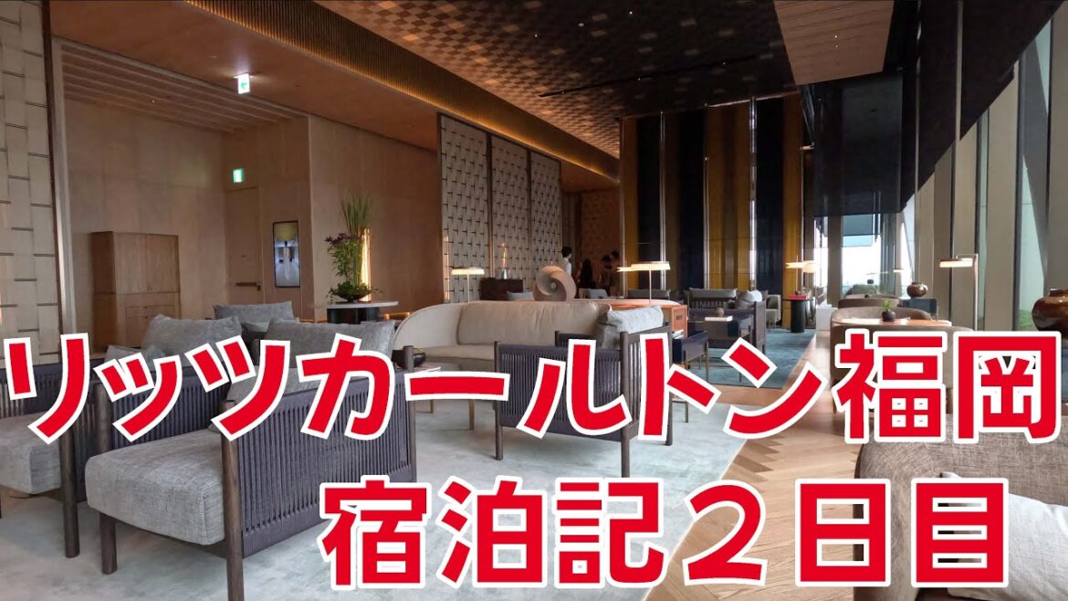 【旅してHELIOS】ザ・リッツカールトン福岡オープン初日に泊まってみました！HELIOSの真ん前にリッツカールトンができたんです！！２日目