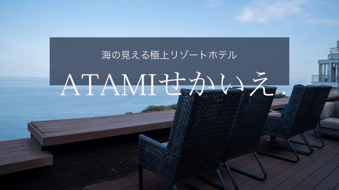 ATAMIせかいえ 熱海温泉 海の見える絶景ホテル  全室オープンエアバス(露天風呂付き客室)の極上リゾートホテル