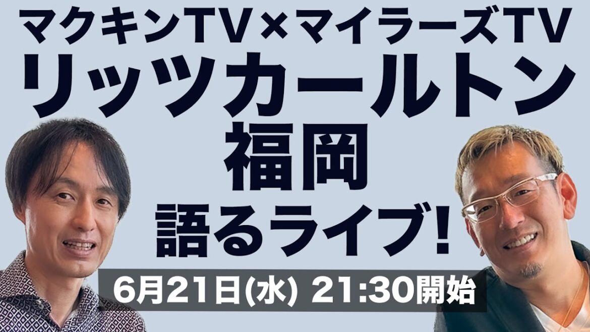 リッツカールトン福岡の部屋から開業日ライブ!マクキンTVさんとの対談でホテルの正直な感想やレビュー、クラブラウンジの状況、ルームツアーなどをお伝えします【マリオットボンヴォイ】 リッツカールトン福岡の部屋から開業日ライブ!マクキンTVさんとの対談でホテルの正直な感想やレビュー、クラブラウンジの状況、ルームツアーなどをお伝えします【マリオットボンヴォイ】