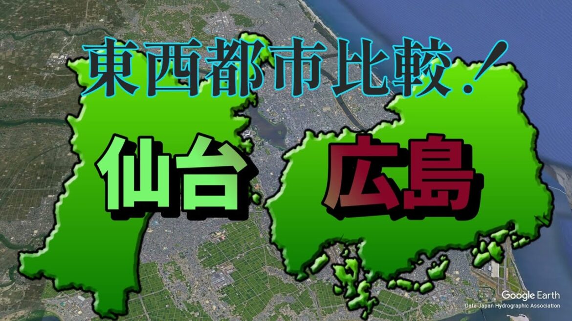 [東西日本都市比較]その②：仙台市と広島市[Google Earth]