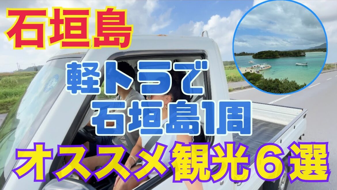 【軽トラで石垣島1周🚛🏝️】オススメ観光スポット6選をご紹介💕