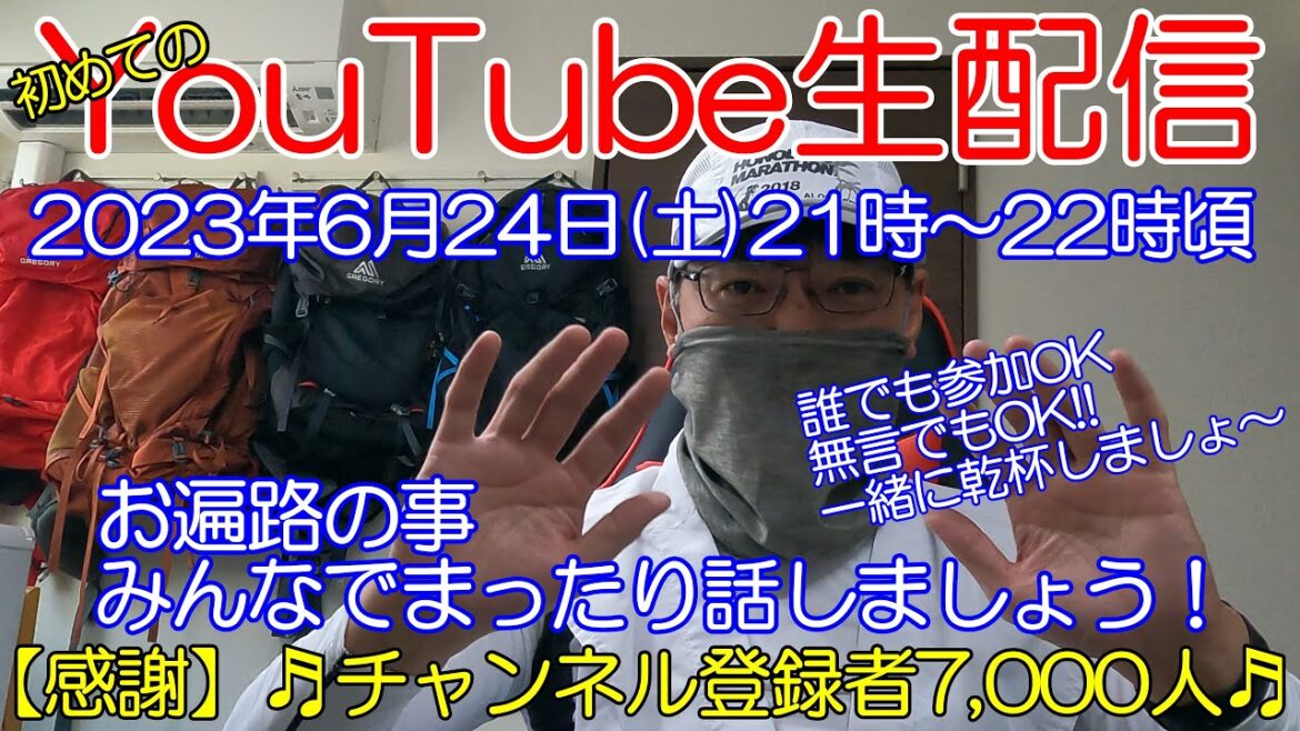 2023.06.24初めての生配信！主にお遍路ネタでまったりとお話しましょ～♬