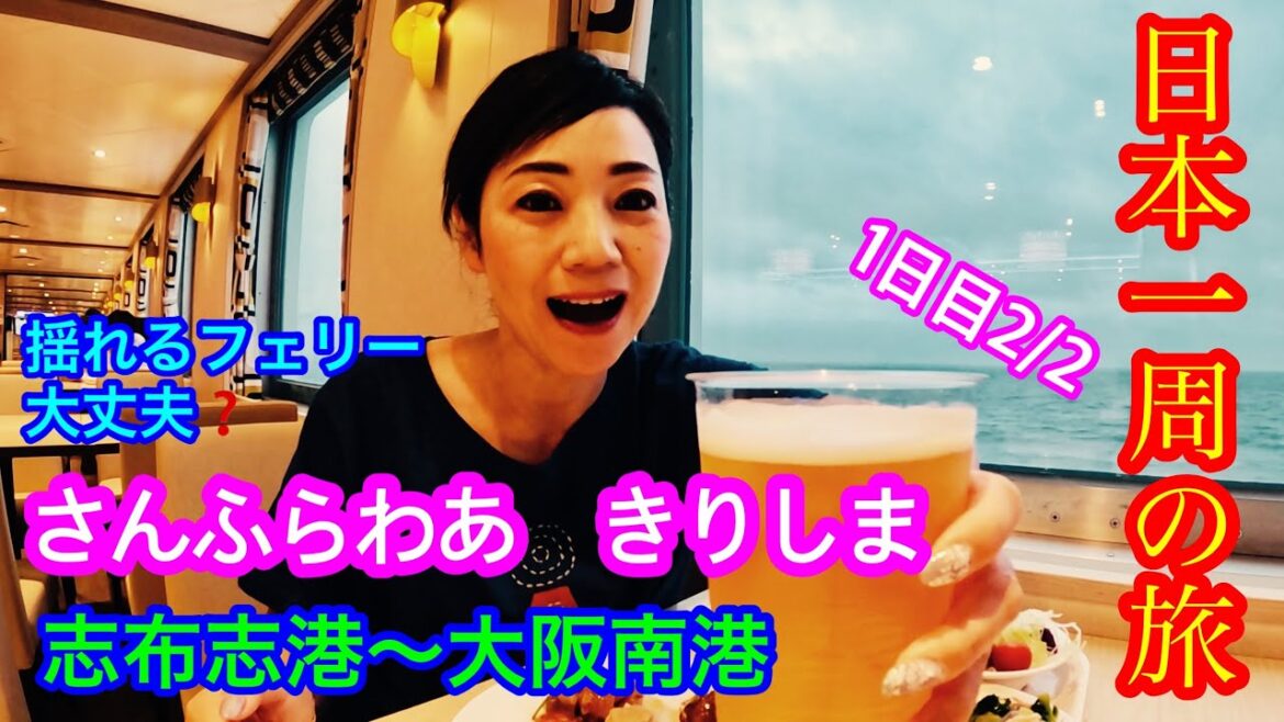 【日本一周の旅 1日目2/2】さんふらわあきりしま 台風接近の影響で揺れるフェリー🚢🌊 makobeは船旅を今回も満喫して、大阪南港に予定通りたどり着けるのか❓💦 【日本一周の旅 1日目2/2】さんふらわあきりしま 台風接近の影響で揺れるフェリー🚢🌊 makobeは船旅を今回も満喫して、大阪南港に予定通りたどり着けるのか❓💦
