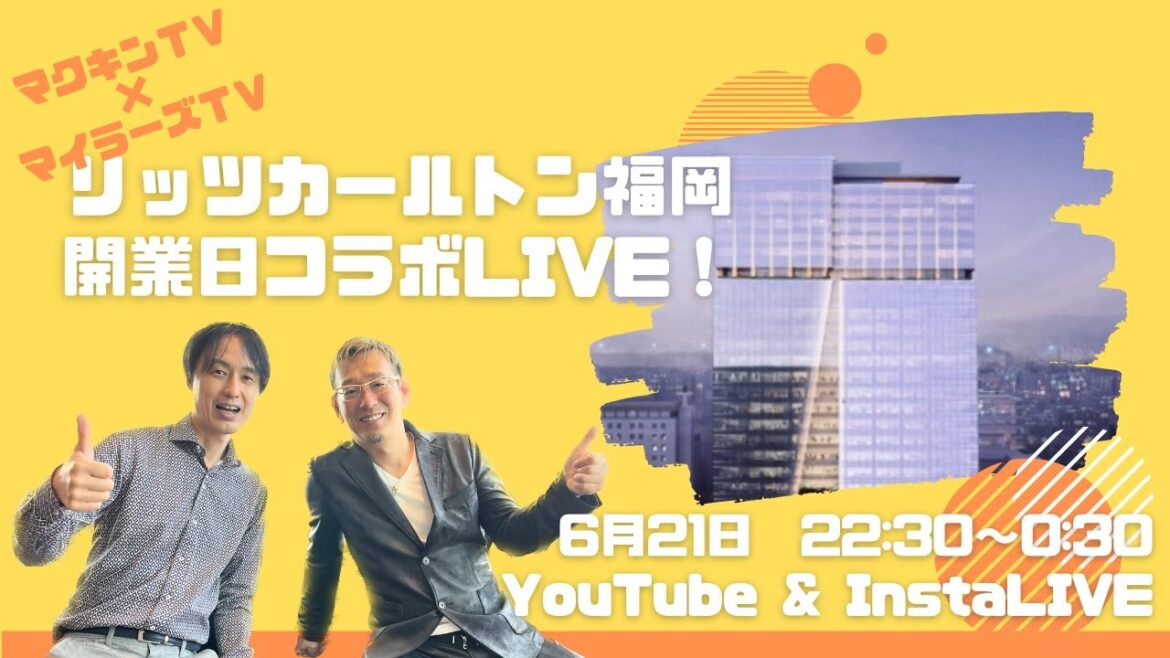 【マクべエ＆マイラーズTV】リッツカールトン福岡開業日コラボライブ！