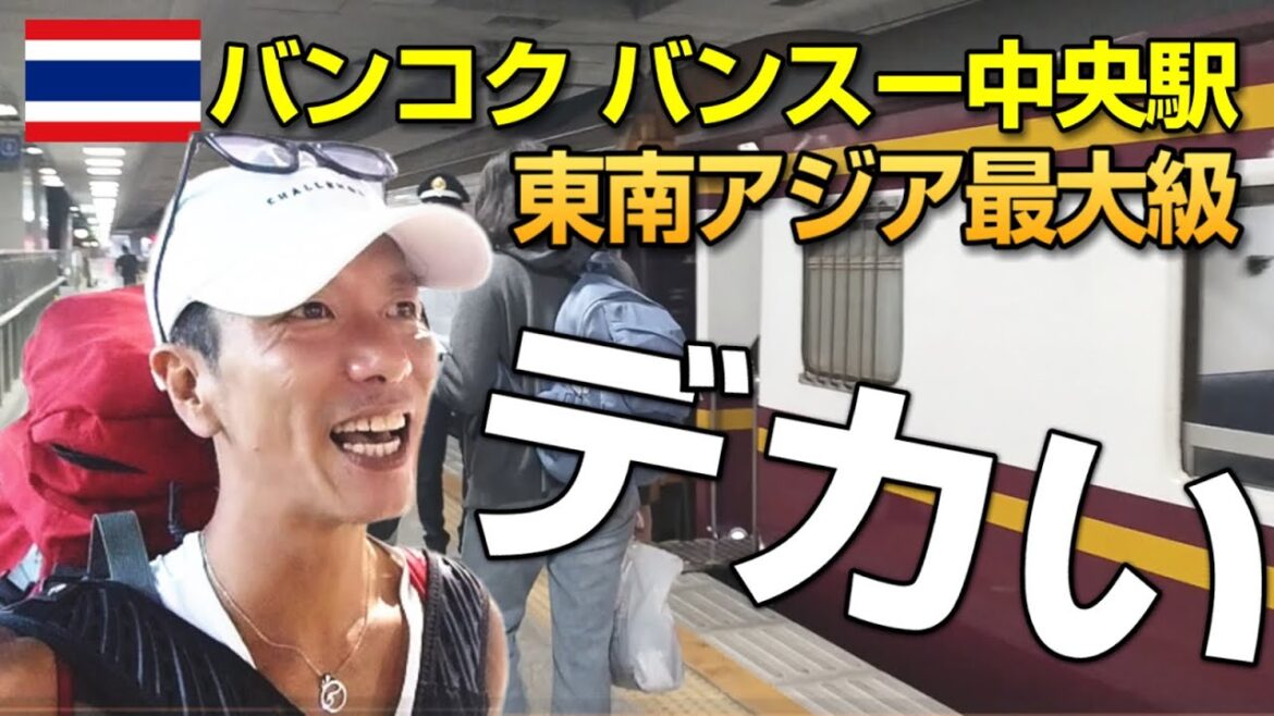 東南アジア最大級のバンコク中央駅がデカ過ぎてビックリした! 東南アジア最大級のバンコク中央駅がデカ過ぎてビックリした!