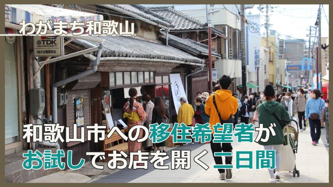 WAKAURA MEIKOU WANDER STREET【わがまち和歌山】