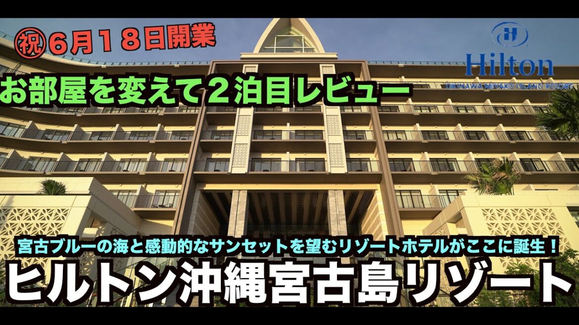 ㊗︎開業！ヒルトン宮古島リゾート 2泊目！客室をテラススイートからプレミアムスイートに変えて満足ステイ 宿泊レビュー！   4K