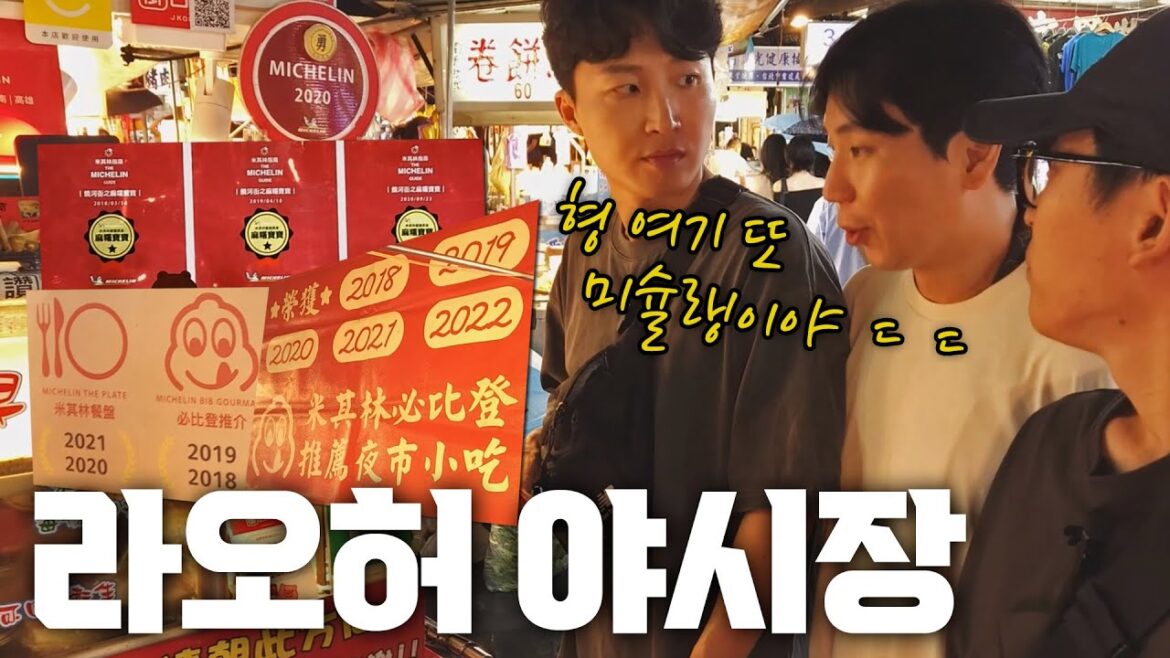 대만 최고 인기야시장 ‘라오허’의 미슐랭 맛집 탐방🍡🌃【홍봉투어Vlog】EP.07 대만 최고 인기야시장 '라오허'의 미슐랭 맛집 탐방🍡🌃【홍봉투어Vlog】EP.07