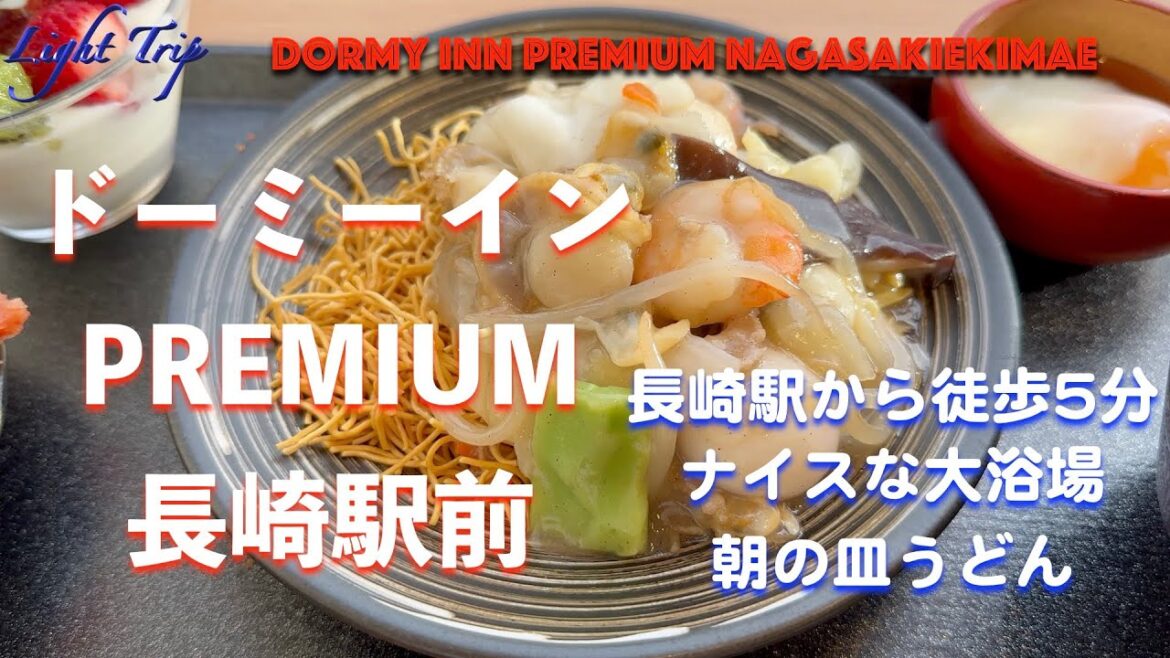 【朝の皿うどん・ナイスな大浴場・駅近】ドーミーインPREMIUM長崎駅前