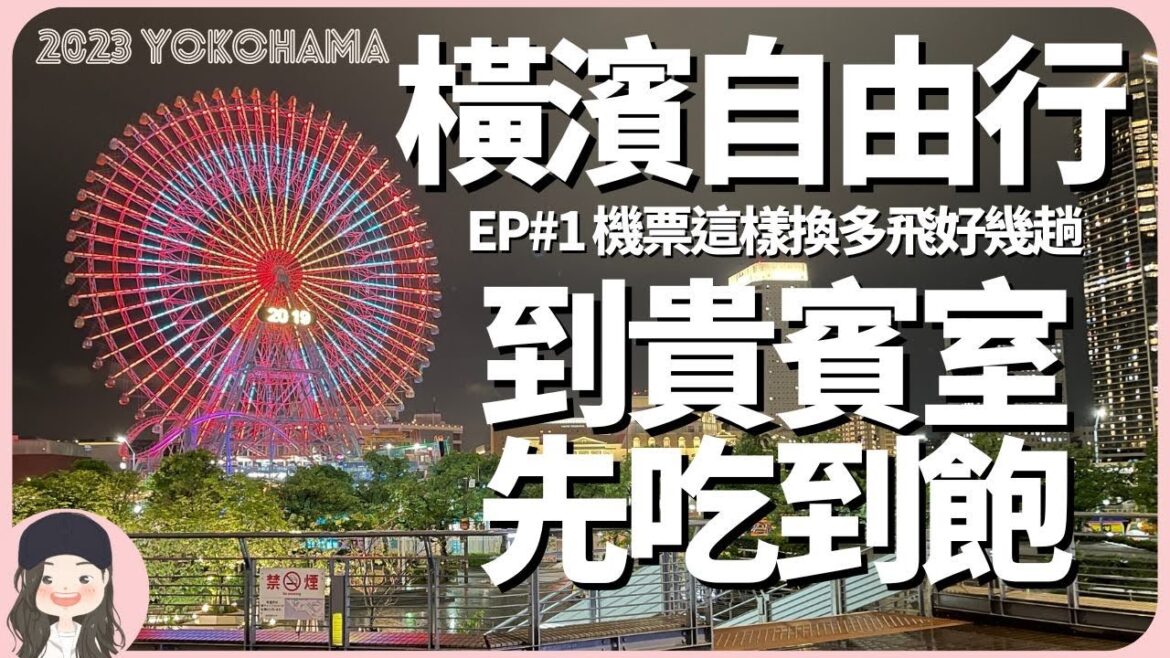 【2023橫濱自由行】1.6萬飛2趟經濟艙+4趟商務艙!免費酬賓機票這樣換多飛好幾趟!出發前,桃園機場貴賓室先吃到飽! 【2023橫濱自由行】1.6萬飛2趟經濟艙+4趟商務艙!免費酬賓機票這樣換多飛好幾趟!出發前,桃園機場貴賓室先吃到飽!