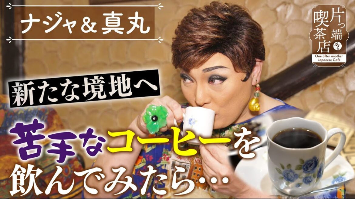 【ナジャ＆真丸×昭和喫茶】コーヒー嫌いのナジャが 勇気を出して飲んでみたら…？【片っ端から喫茶店】