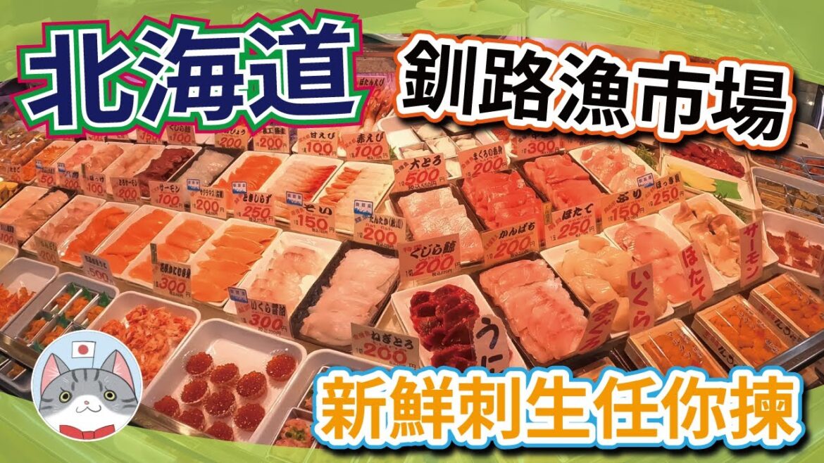 【道東釧路攻略】海鮮任揀自製刺身飯 | 三大漁市場和商市場 | 抵食鮮甜勝手丼 【北海道旅遊】